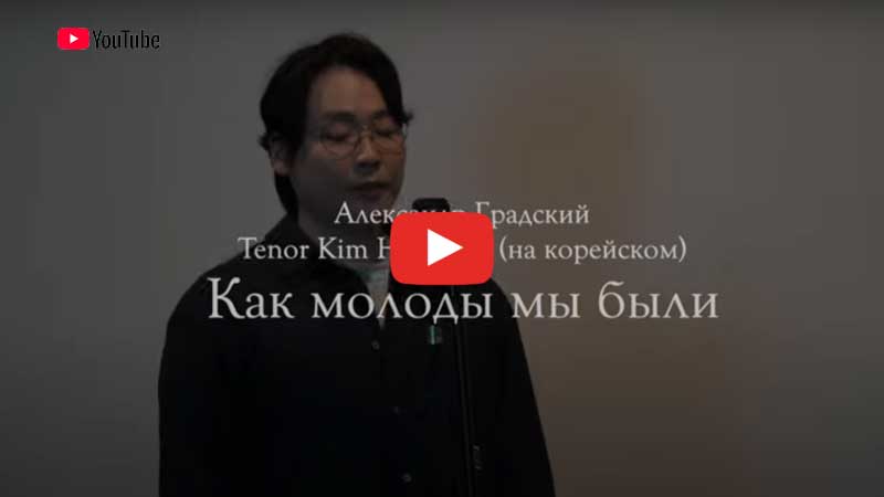 Ким Хён Су исполнил «Как молоды мы были» Градского