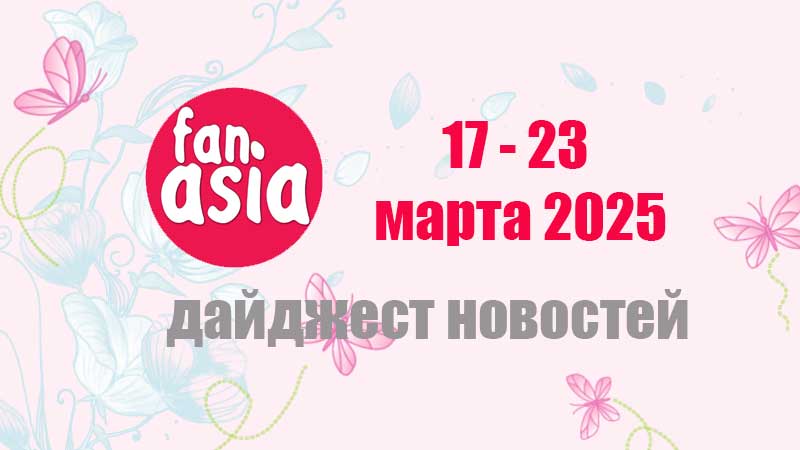 Дайджест новостей дорам и к-поп за 17 - 23 марта 2025 г.