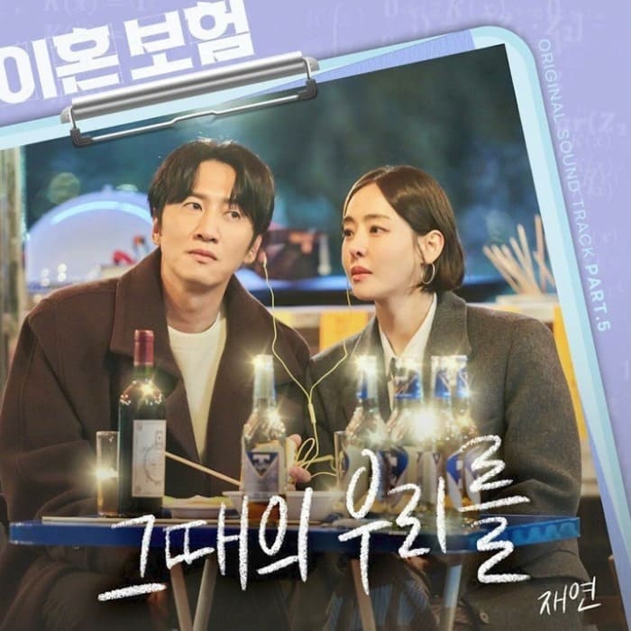 Страховка от развода OST The Divorce Insurance 이혼보험 Jae Yeon Forever Страховка от развода OST The Divorce Insurance 이혼보험 Jae Yeon Forever