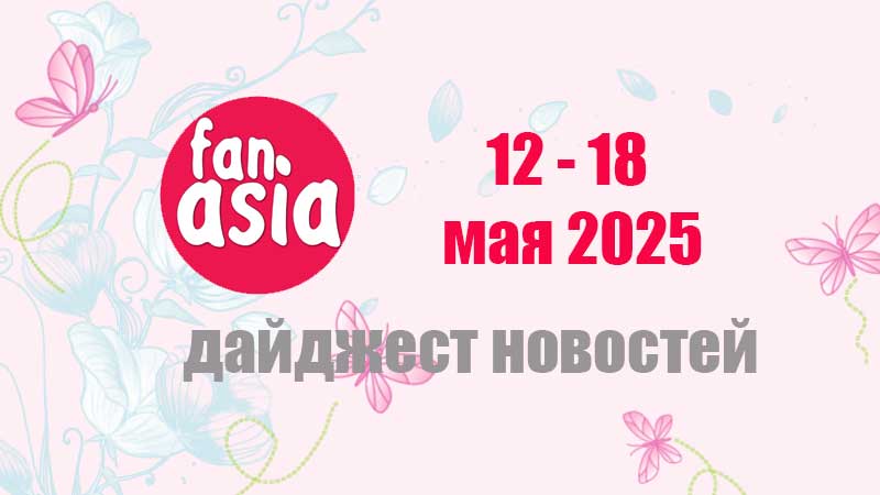 Дайджест новостей дорам и к-поп за 12 - 18 мая 2025 г.