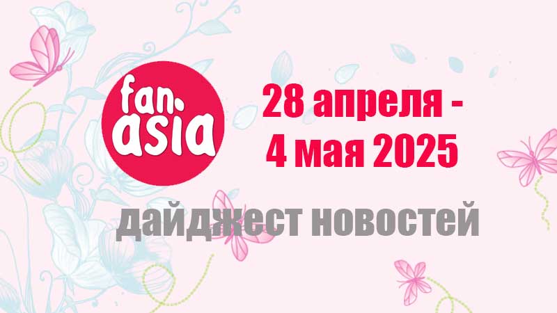 Дайджест новостей дорам и к-поп за 28 апреля - 4 мая 2025 г.