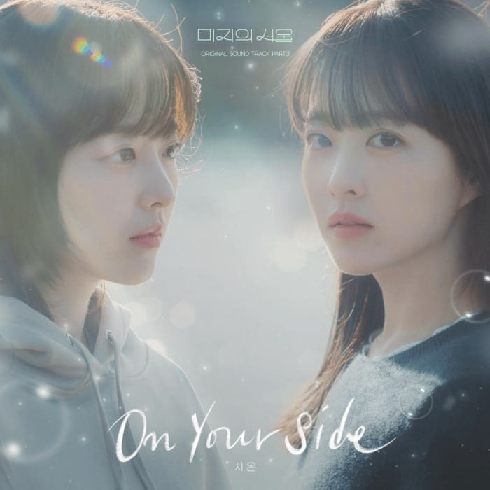OST Our Unwritten Seoul Sion 시온 On Your Side OST Our Unwritten Seoul Sion 시온 On Your Side