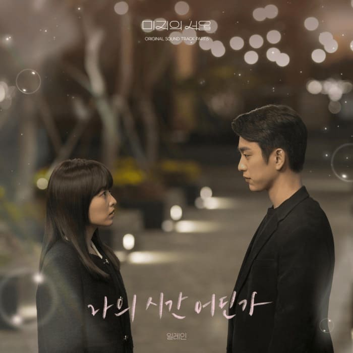 Elaine 일레인 Silence of the Night Our Unwritten Seoul OST Part.6 Elaine 일레인 Silence of the Night Our Unwritten Seoul OST Part.6