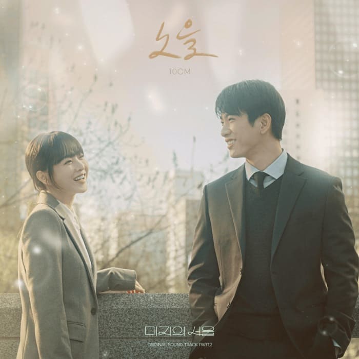 OST Our Unwritten Seoul 10CM Hush of Sunset 노을 OST Our Unwritten Seoul 10CM Hush of Sunset 노을