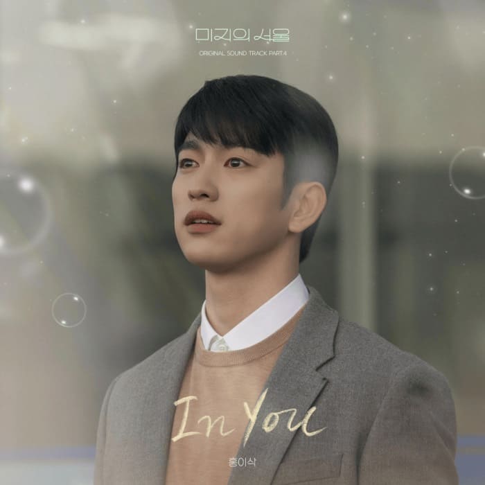 OST Our Unwritten Seoul Isaac Hong 홍이삭 In You Исаак Хон OST Our Unwritten Seoul Isaac Hong 홍이삭 In You Исаак Хон