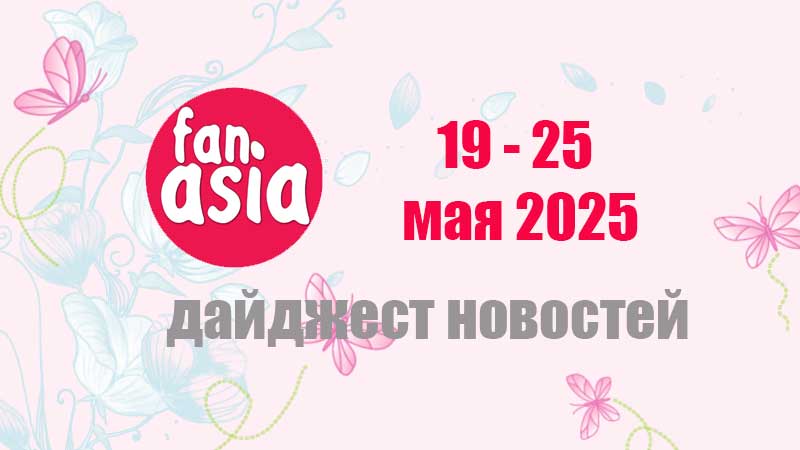 Дайджест новостей дорам и к-поп за 19 - 25 мая 2025 г.