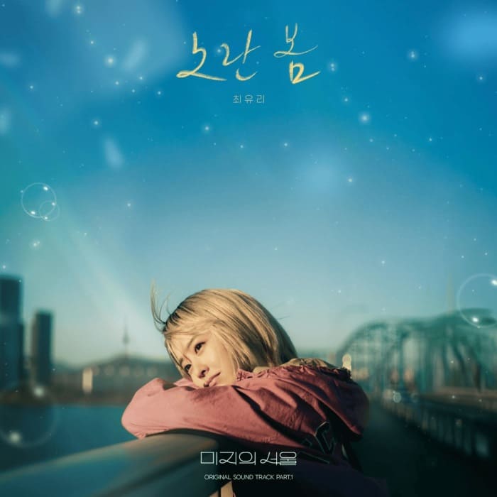 OST Our Unwritten Seoul Чхве Юри Choi Yu Ree 최유리 Yellow Spring 노란봄 OST Our Unwritten Seoul Чхве Юри Choi Yu Ree 최유리 Yellow Spring 노란봄