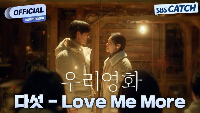 다섯 DASUTT Love Me More SBS 우리영화 Our Movie OST Part.7 다섯 DASUTT Love Me More SBS 우리영화 Our Movie OST Part.7
