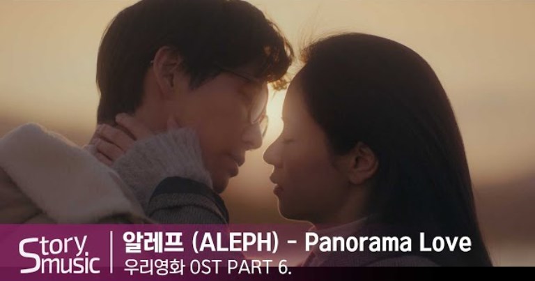 ALEPH 알레프 Panorama Love Our Movie OST Part.6 ALEPH 알레프 Panorama Love Our Movie OST Part.6