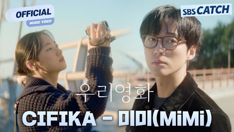 Our Movie OST Наш фильм 우리영화 Намгун Мин Namgoong Min Чон Ё Бин 전여빈 Our Movie OST Наш фильм 우리영화 Намгун Мин Namgoong Min Чон Ё Бин 전여빈