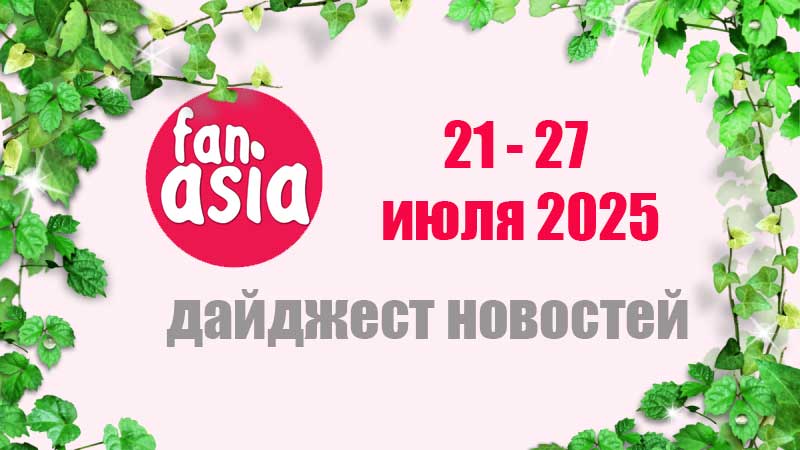 Дайджест новостей дорам и к-поп за 21 - 27 июля 2025 г.
