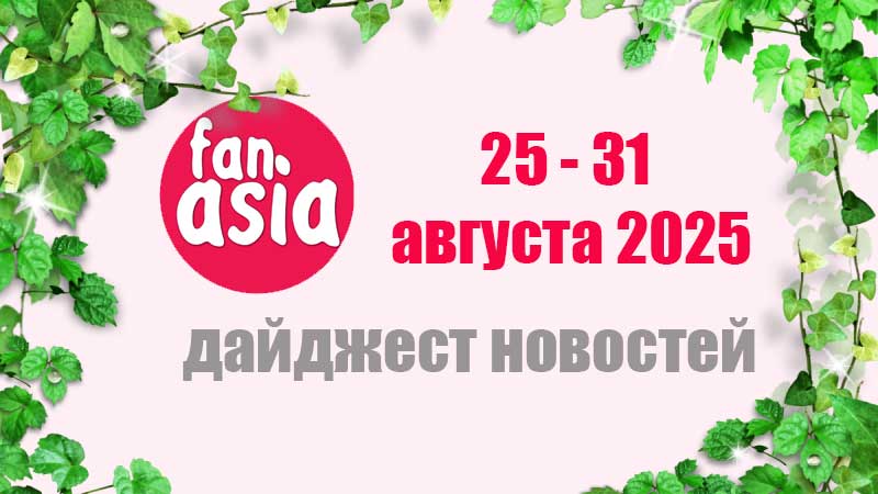 Дайджест новостей дорам и к-поп за 25 - 31 августа 2025 г.