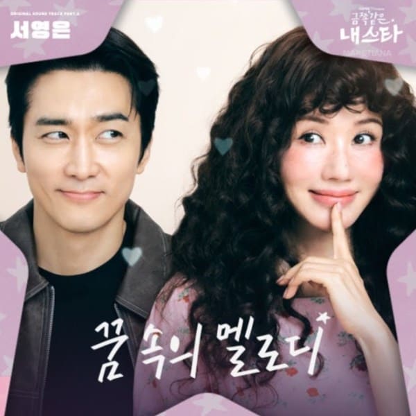 My Troublesome Star OST Моя беспокойная звезда Ом Чон Хва Сон Сын Хон