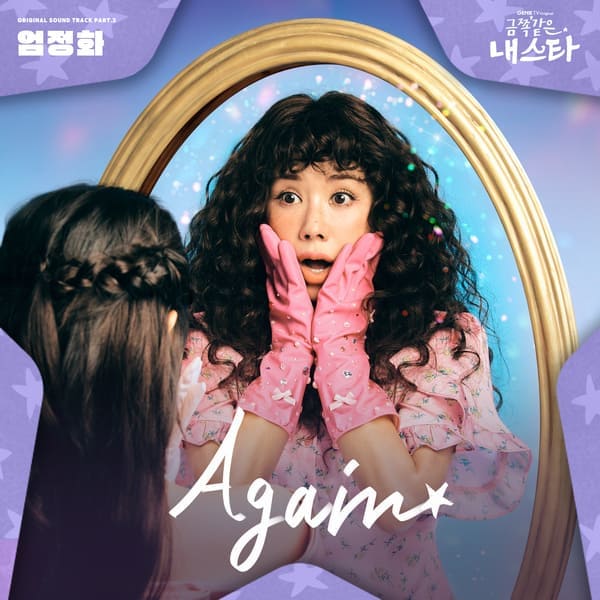My Troublesome Star OST Uhm Jung Hwa Моя беспокойная звезда Ом Чон Хва