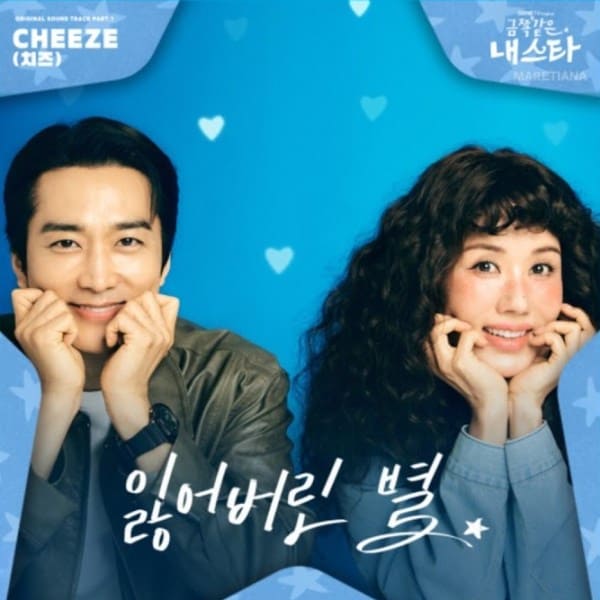 My Troublesome Star OST Моя беспокойная звезда Ом Чон Хва Сон Сын Хон