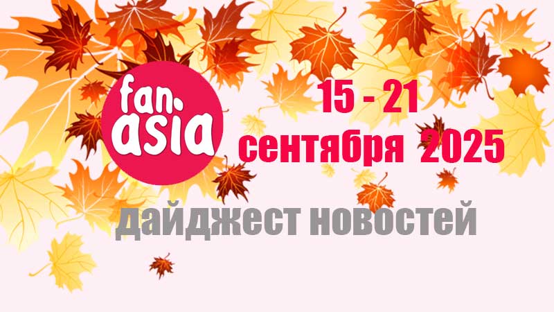 Дайджест новостей дорам и к-поп за 15 - 21 сентября 2025 г.