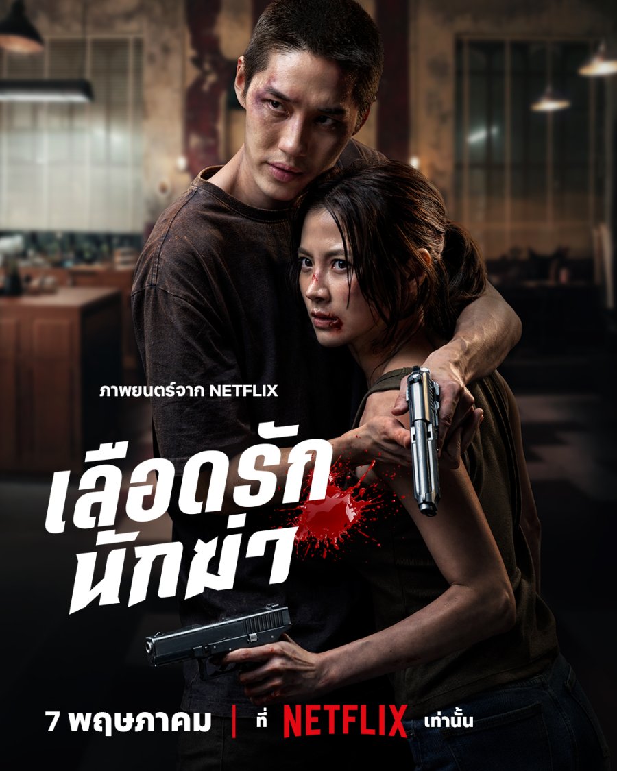 Netflix объявил дату выхода тайского фильма «Мой самый дорогой убийца» Netflix объявил дату выхода тайского фильма «Мой самый дорогой убийца»