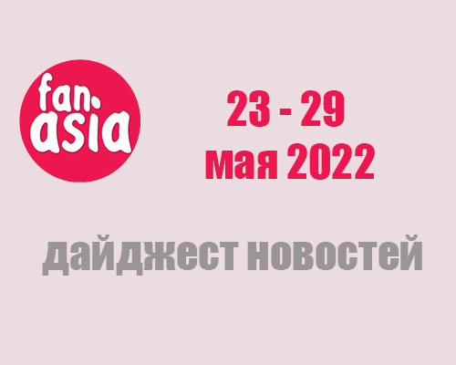 Дайджест новостей за 23 - 29 мая 2022 г.