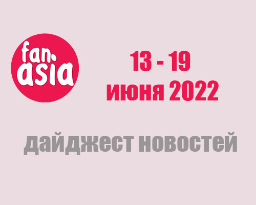 Дайджест новостей за 13 - 19 июня 2022 г.