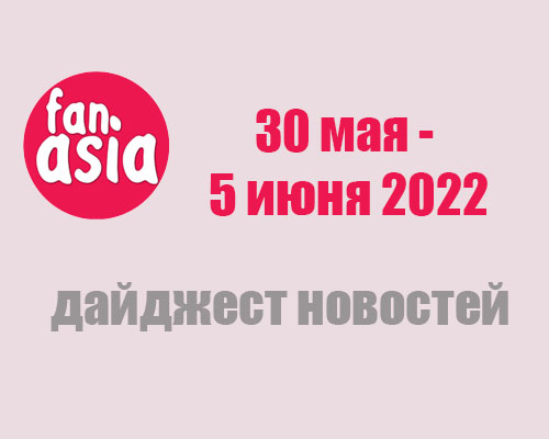 Дайджест новостей за 30 мая - 5 июня 2022 г.