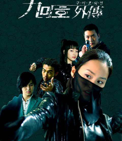 Девятихвостая лисица Nine Tailed Fox 구미호 외전 Ким Тхэ Хи Чо Хён Чжэ