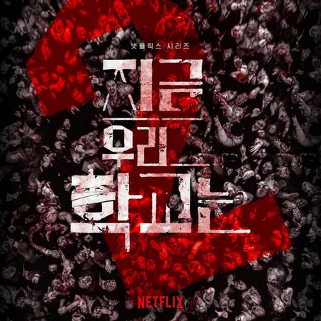 All Of Us Are Dead Мы все мертвы Нетфликс Netflix