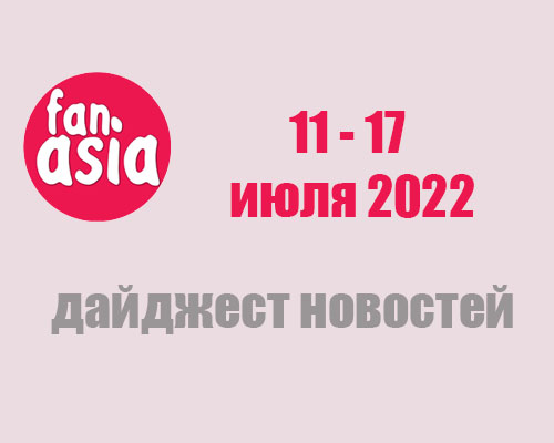 Дайджест новостей за 11 - 17 июля 2022 г.