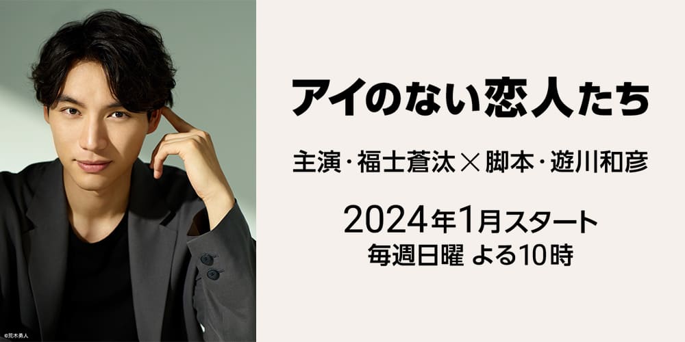 TV Asahi Sota Fukushi Фукуси Сота Ai no Nai Koibitotachi TV Asahi Sota Fukushi Фукуси Сота Ai no Nai Koibitotachi