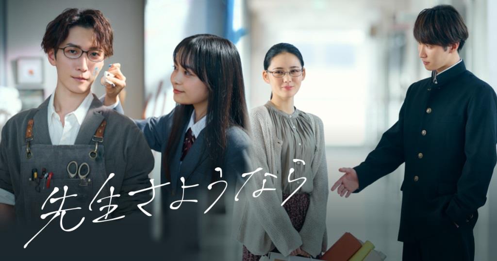 Новые японские сериалы январь 2024 года 2-я часть прощайте сэнсэй Новые японские сериалы январь 2024 года 2-я часть прощайте сэнсэй