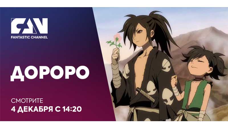 Аниме-сериал «Дороро» на киноканале FAN