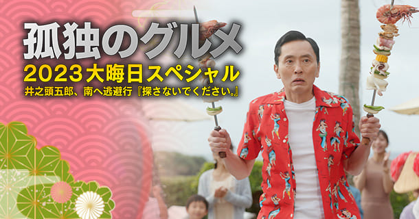 Мацусигэ Ютака Solitary Gourmet Kodoku no 孤独のグルメ Одинокий гурман Solitary Gourmet Kodoku no 孤独のグルメ Одинокий гурман Matsushige Yutaka