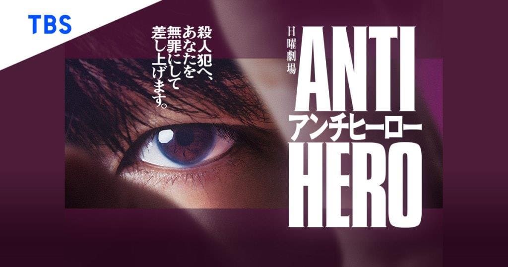 Anti-Hero Антигерой アンチヒーロー Anti-Hero Антигерой アンチヒーロー