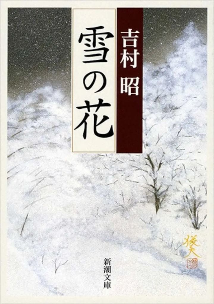 Yuki no Hana Yuki no Hana