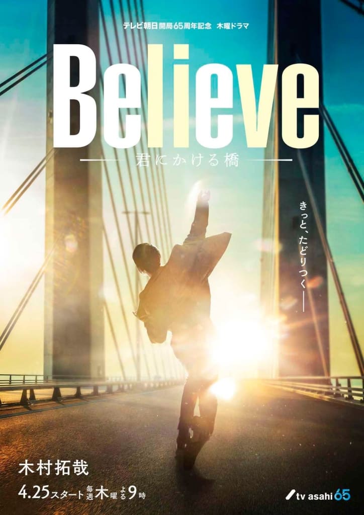 Believe The Bridge to You Takuya Kimura Кимура Такуя TV Asahi Believe The Bridge to You Takuya Kimura Кимура Такуя TV Asahi