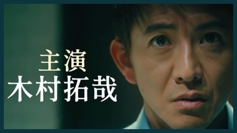 Кимура Такуя Kimura Takuya TV Asahi Believe