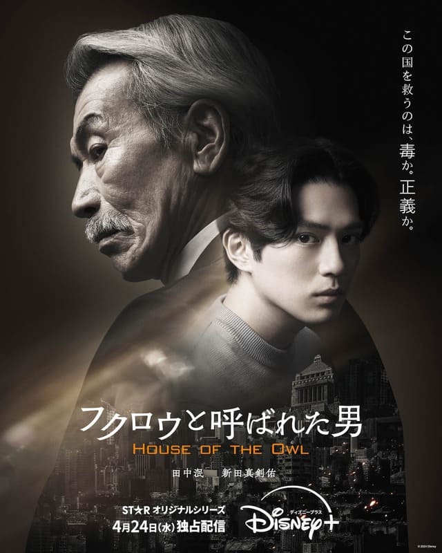 Tanaka Min Arata Mackenyu House of the Owl Танака Мин Арата Маккэнъю Tanaka Min Arata Mackenyu House of the Owl Танака Мин Арата Маккэнъю