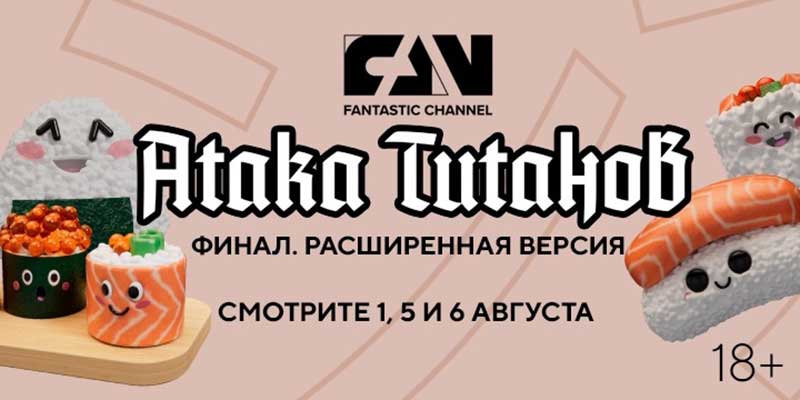 «Атака титанов. Финал. Расширенная версия» впервые на киноканале FAN «Атака титанов. Финал. Расширенная версия» впервые на киноканале FAN