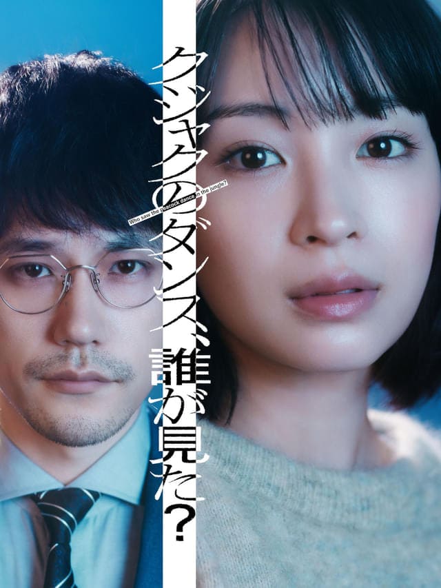 Хиросэ Судзу Мацуяма Кэнити Matsuyama Kenichi Hirose Suzu танец павлин Хиросэ Судзу Мацуяма Кэнити Matsuyama Kenichi Hirose Suzu танец павлин