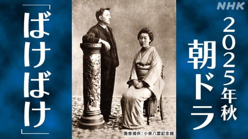 NHK Asadora Bakebake ばけばけ Ghost асадора Призрак NHK Asadora Bakebake ばけばけ Ghost асадора Призрак