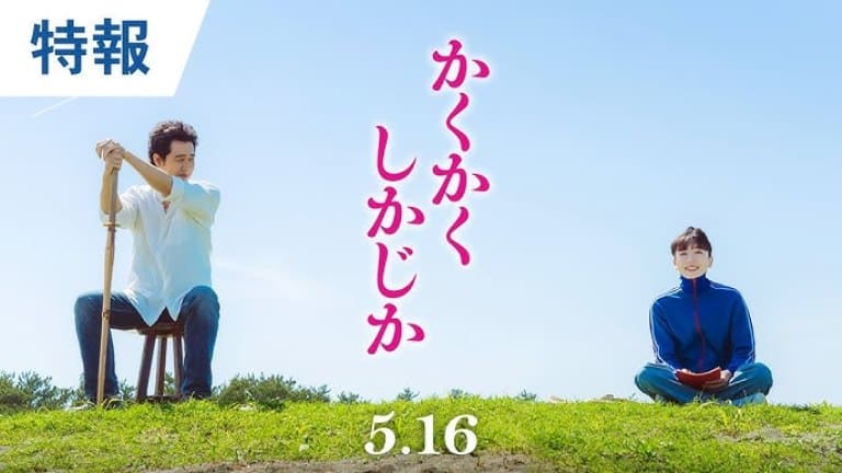 かくかく し かじか Kakukaku Shikajika かくかく し かじか Kakukaku Shikajika
