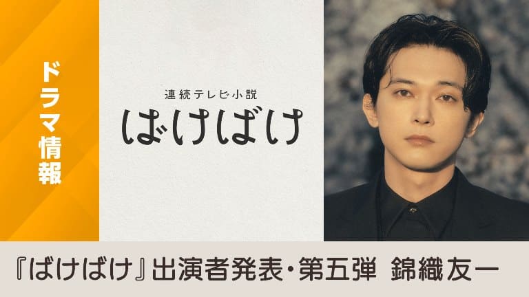 Ёсидзава Рё Yoshizawa Ryo Bakebake NHK Asadora призрак Ёсидзава Рё Yoshizawa Ryo Bakebake NHK Asadora призрак