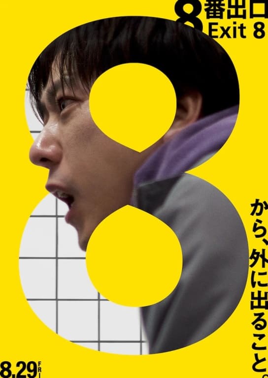 Kazunari Ninomiya Ниномия Кадзунари Exit 8 8ban Deguchi 8番出口 Выход 8 Kazunari Ninomiya Ниномия Кадзунари Exit 8 8ban Deguchi 8番出口 Выход 8