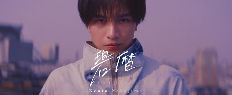 Накадзима Кэнто Kento Nakajima MONTAGE Накадзима Кэнто Kento Nakajima MONTAGE