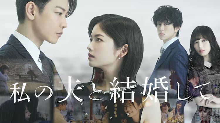 Marry My Husband 私の夫と結婚して Выходи замуж за моего супруга япония Marry My Husband 私の夫と結婚して Выходи замуж за моего супруга япония