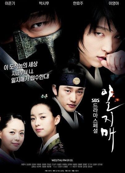 Ким Му Ёль, Иль Чжи Мэ, Iljimae, 일지매, Il Ji Mae: The Phantom Thief