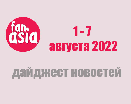 Дайджест новостей за 1 - 7 августа 2022 г.