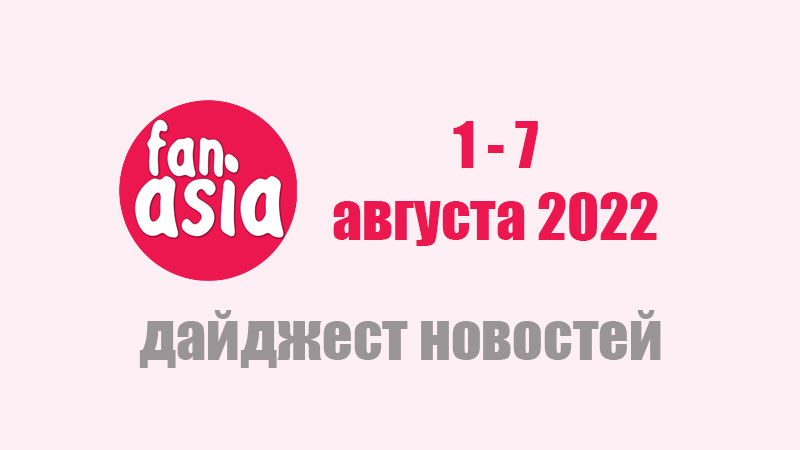 FanAsia - Дайджест