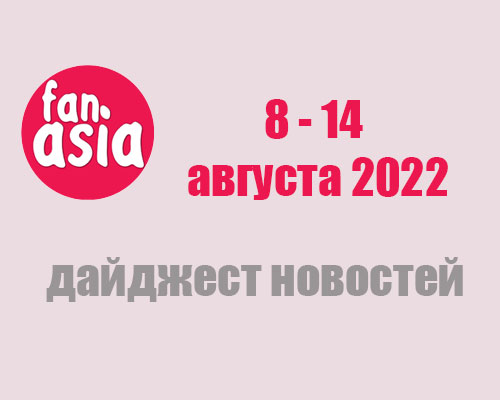 Дайджест новостей за 8 - 14 августа 2022 г.
