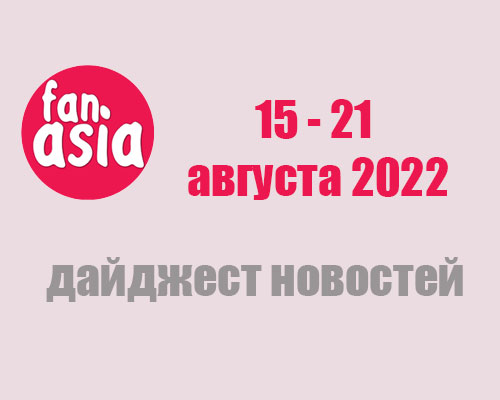 Дайджест новостей за 15 - 21 августа 2022 г.