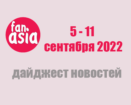 Дайджест новостей за 5 - 11 сентября 2022 г.